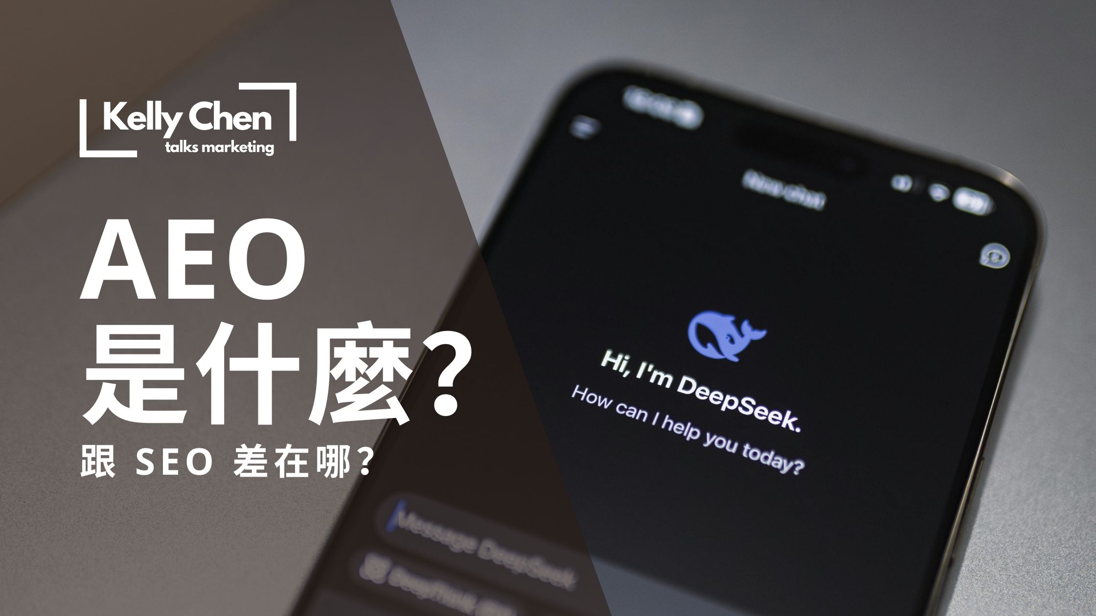 AEO是什麼？跟SEO差在哪